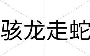 骇龙走蛇