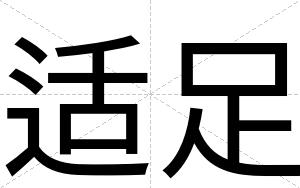 适足