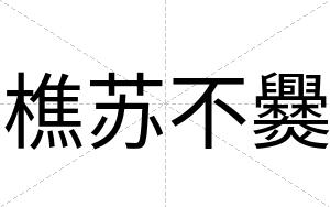 樵苏不爨 樵苏不爨