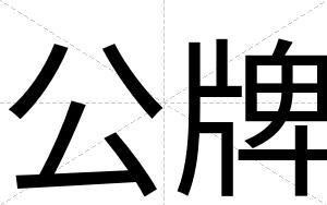 公牌