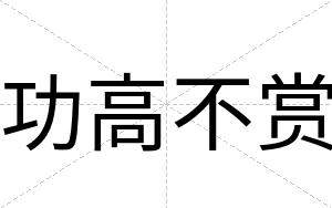 功高不赏 功高不赏