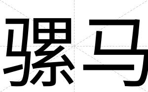 骡马