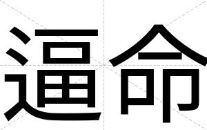 逼命 逼命