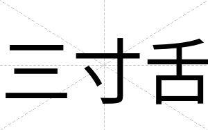 三寸舌