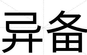 异备