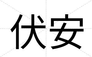 伏安 伏安