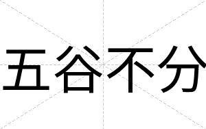 五谷不分 五谷不分