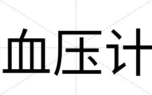 血压计