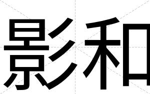 影和