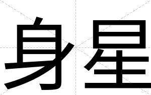 身星