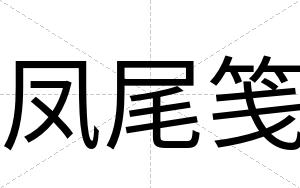 凤尾笺
