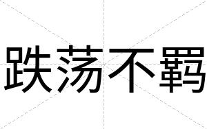 跌荡不羁 跌荡不羁