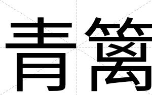 青篱