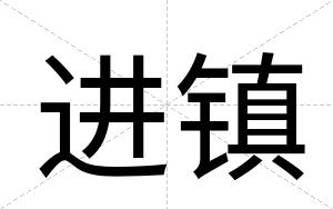 进镇