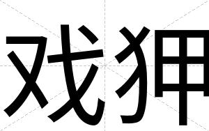 戏狎