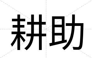 耕助