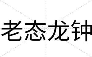老态龙钟