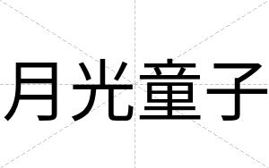 月光童子