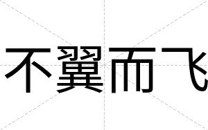 不翼而飞 不翼而飞