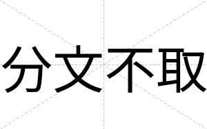 分文不取 分文不取