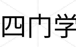 四门学
