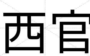 西官