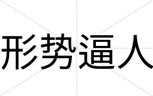 形势逼人 形势逼人
