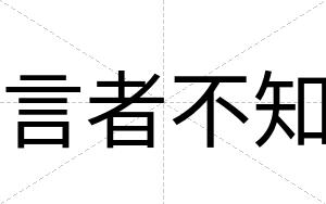 言者不知 言者不知