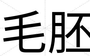 毛胚