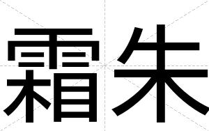 霜朱