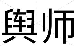 舆师
