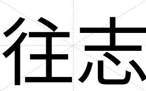往志