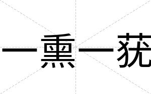 一熏一莸
