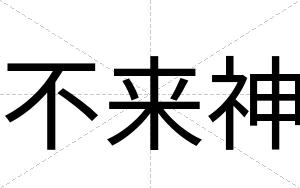 不来神 不来神