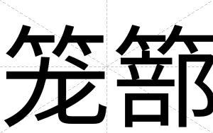笼篰 笼篰