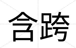 含跨