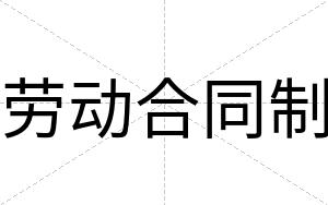 劳动合同制