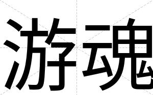 游魂