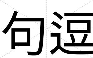 句逗