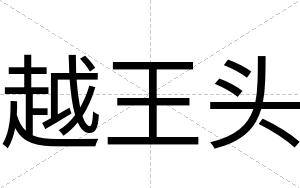 越王头