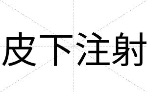 皮下注射