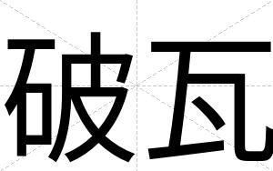 破瓦