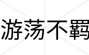 游荡不羁 游荡不羁