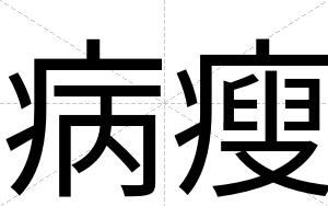 病瘦