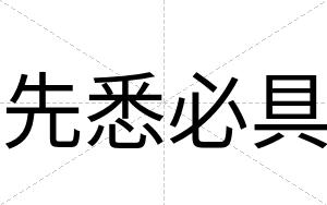 先悉必具