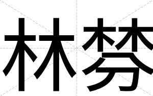 林棼