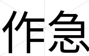 作急