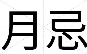 月忌