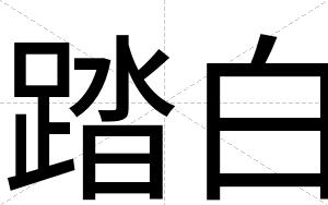 踏白 踏白