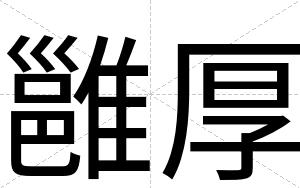 雝厚